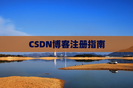 CSDN博客注册指南