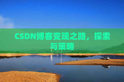 CSDN博客变现之路，探索与策略