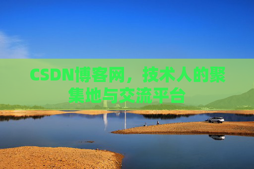 CSDN博客网，技术人的聚集地与交流平台